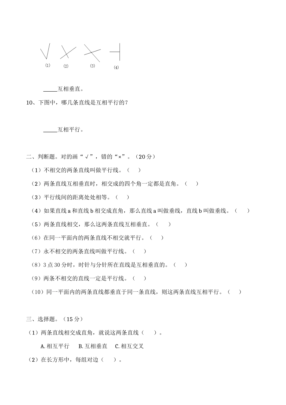 第五章平行四边形和梯形第1节 平行与垂直测试题_第2页