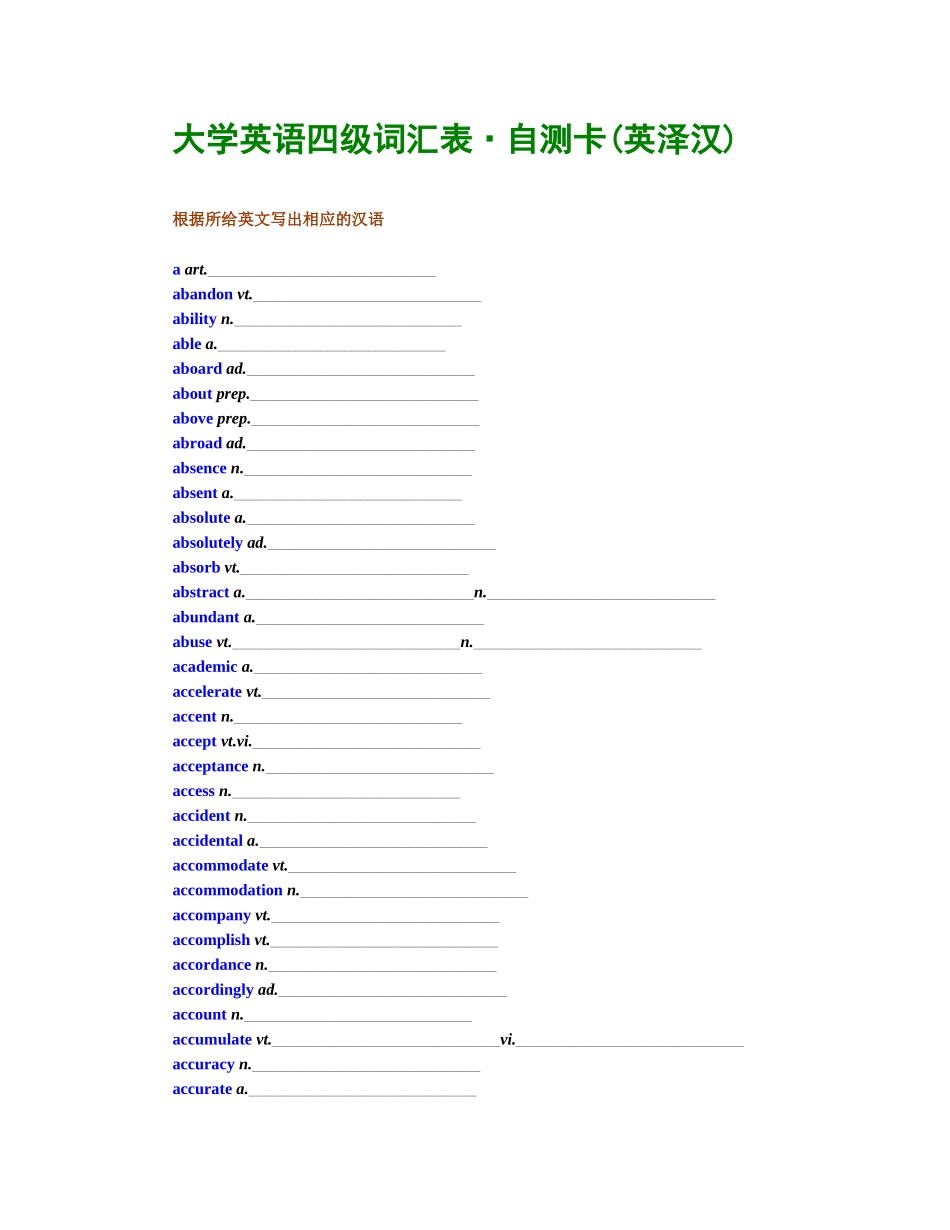 大学英语四级词汇表自测卡(英泽汉)_第1页