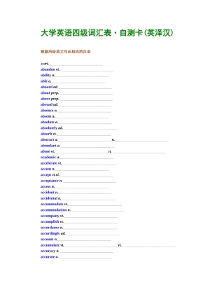 大学英语四级词汇表自测卡(英泽汉)