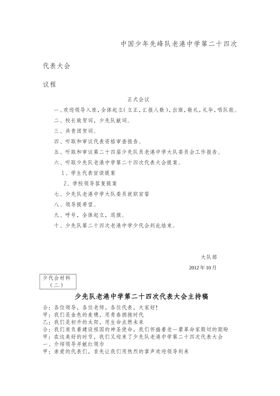 中国少年先峰队老港中学第二十四次代表大会_第1页