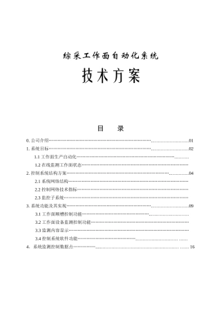 综采工作面自动化系统技术方案