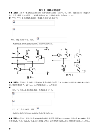 第五章 偏置电路 习题与思考题