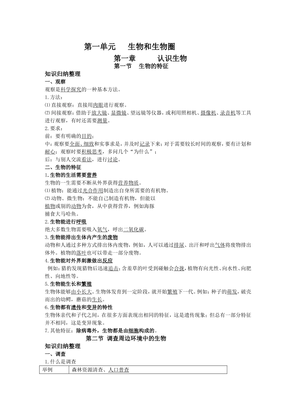 第一单元   生物和生物圈 知识点梳理归纳_第1页