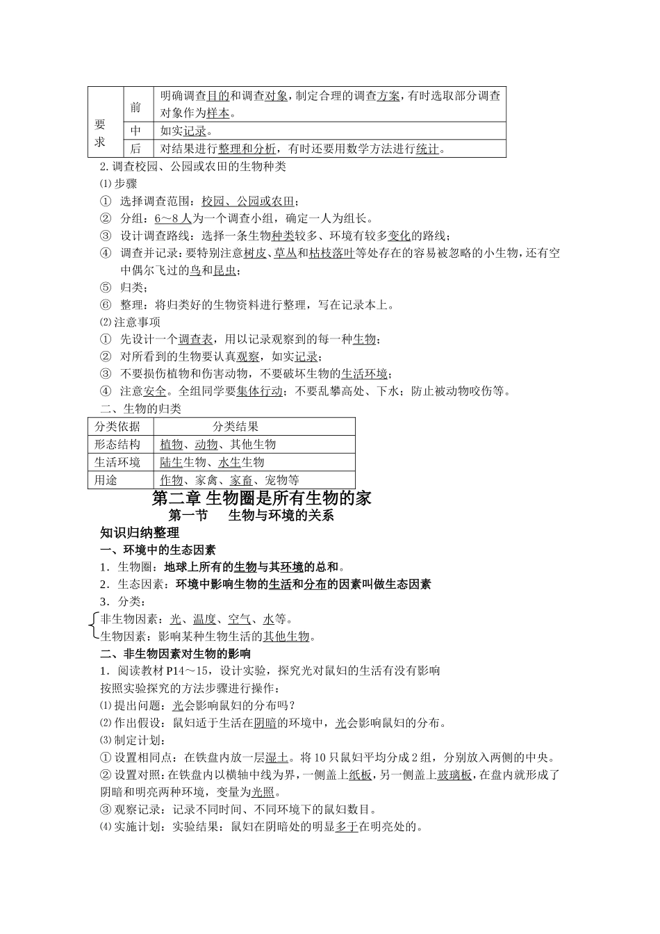 第一单元   生物和生物圈 知识点梳理归纳_第2页