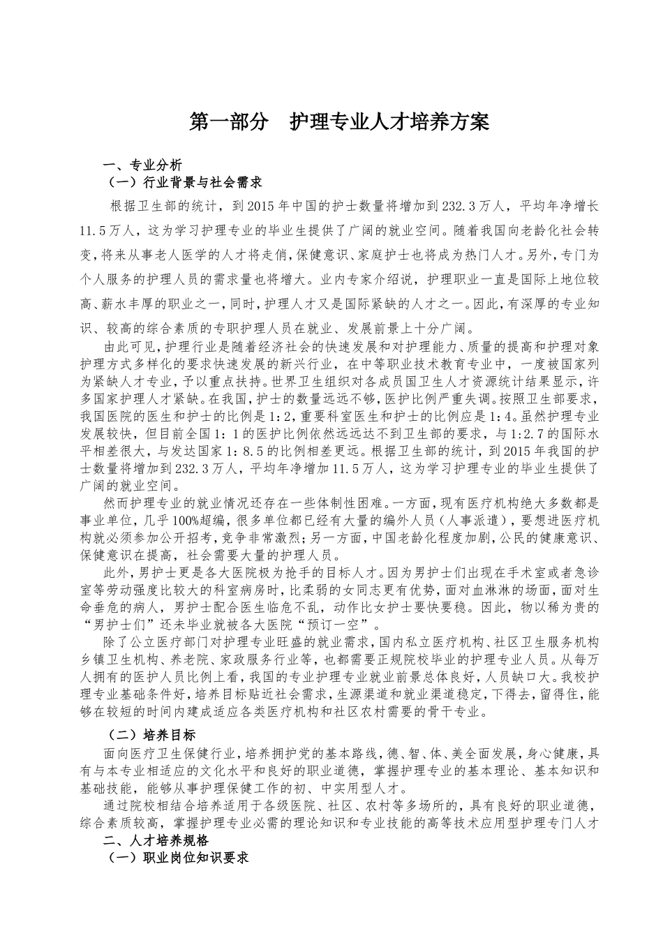 第一部分护理专业人才培养方案_第1页