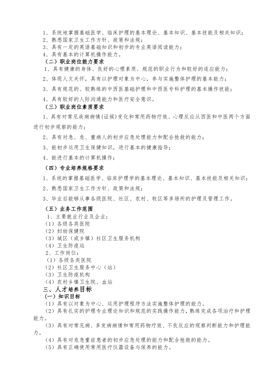 第一部分护理专业人才培养方案_第2页