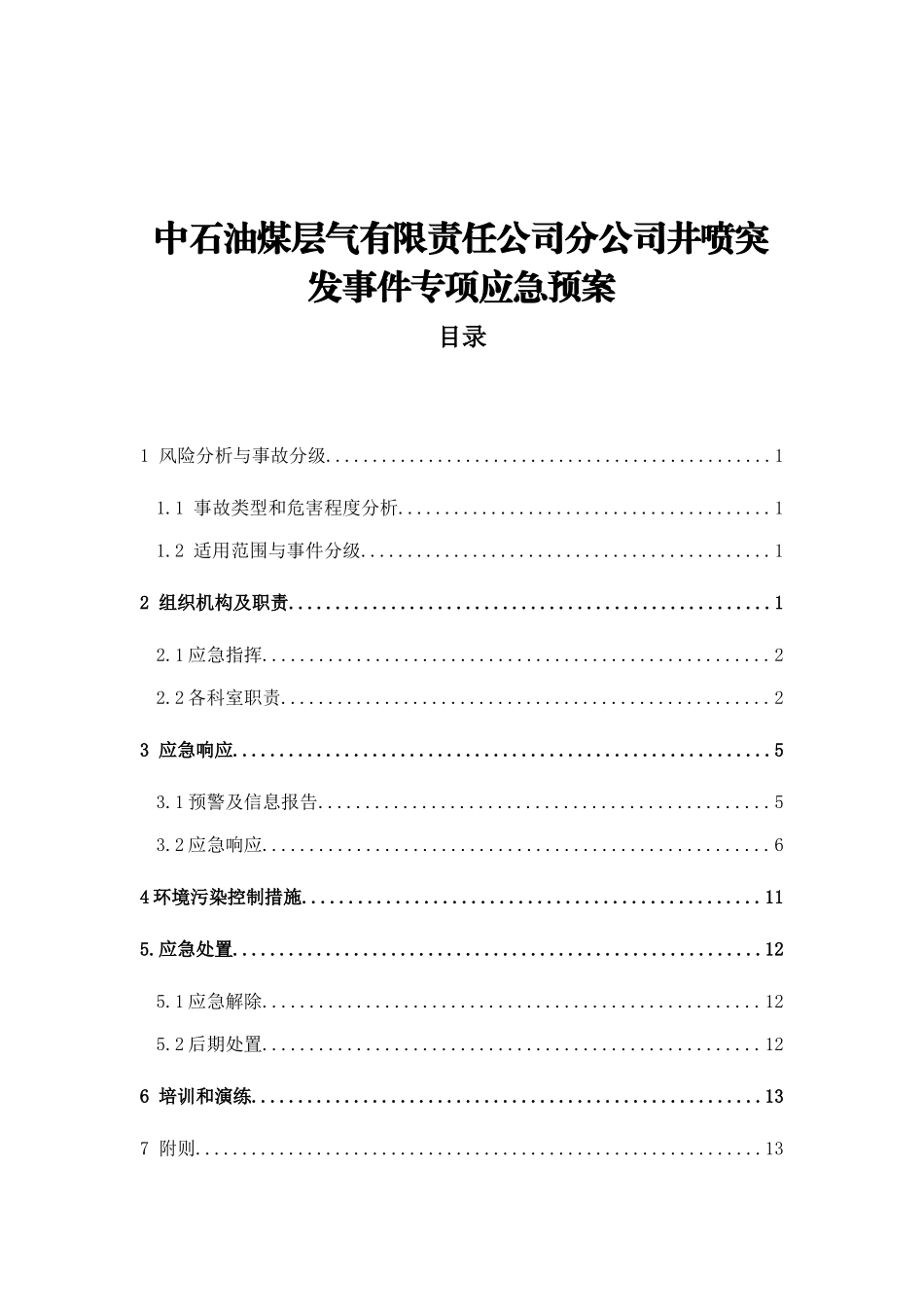 中石油煤层气有限责任公司分公司井喷突发事件专项应急预案_第1页