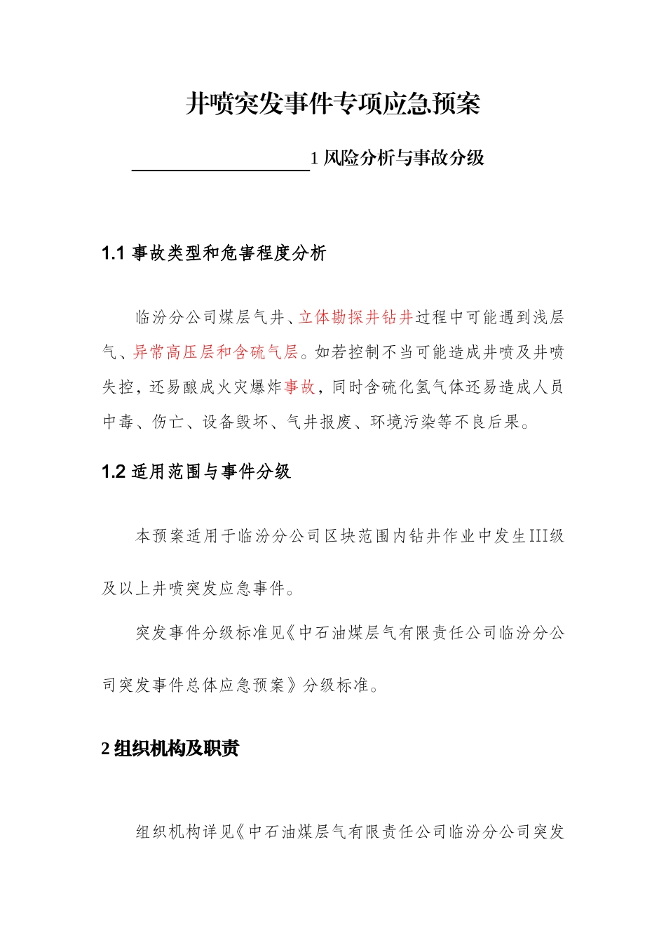 中石油煤层气有限责任公司分公司井喷突发事件专项应急预案_第3页
