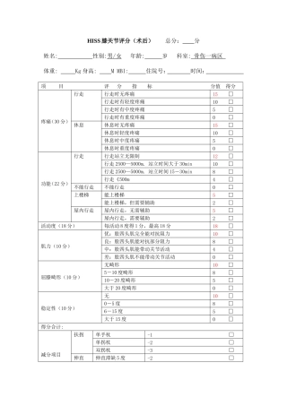 HISS膝关节评分（术后）注意事项