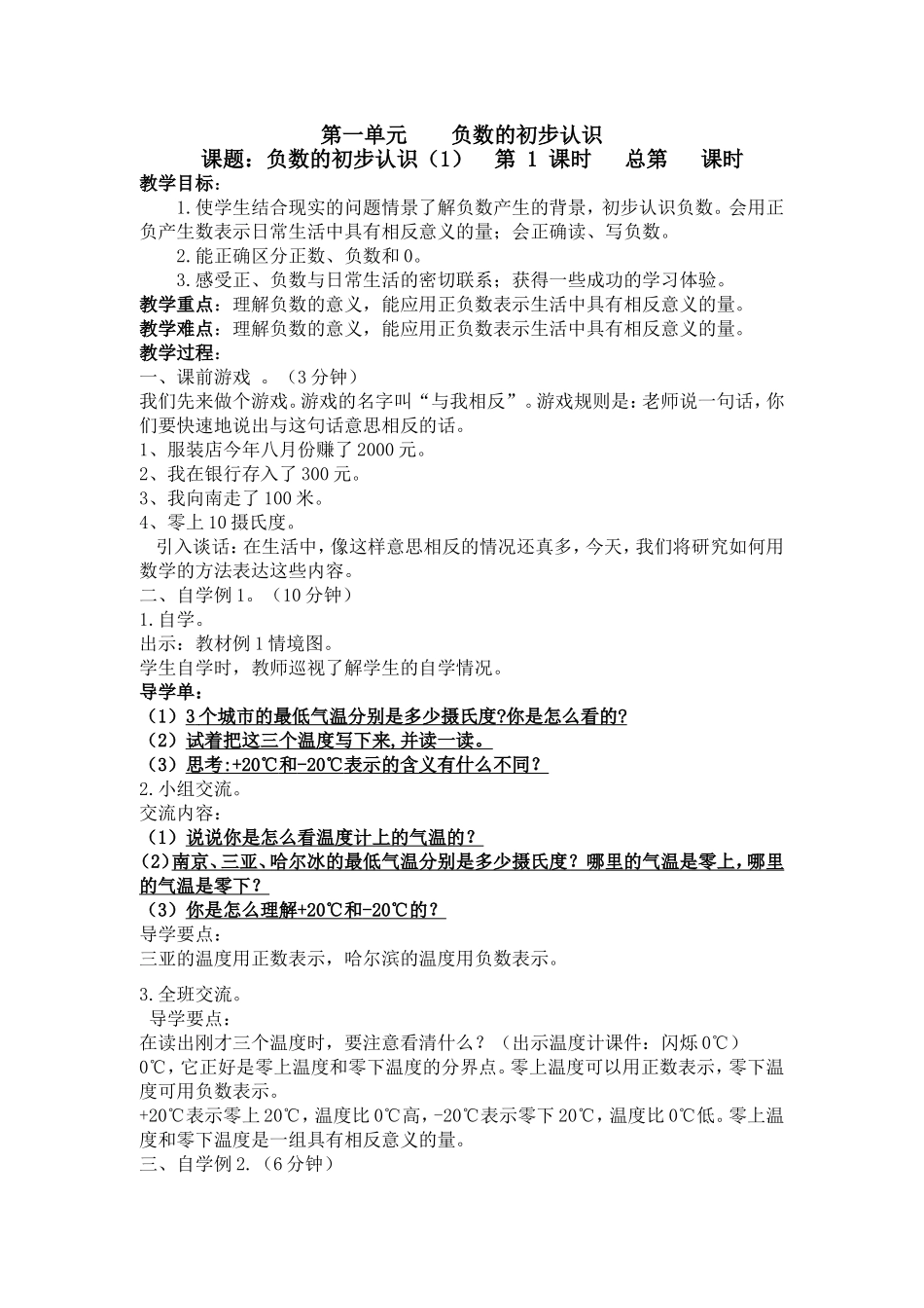 第一单元负数的初步认识 教学设计_第1页