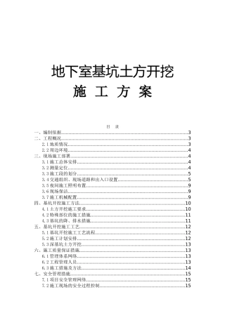 地下室基坑土方开挖施工方案