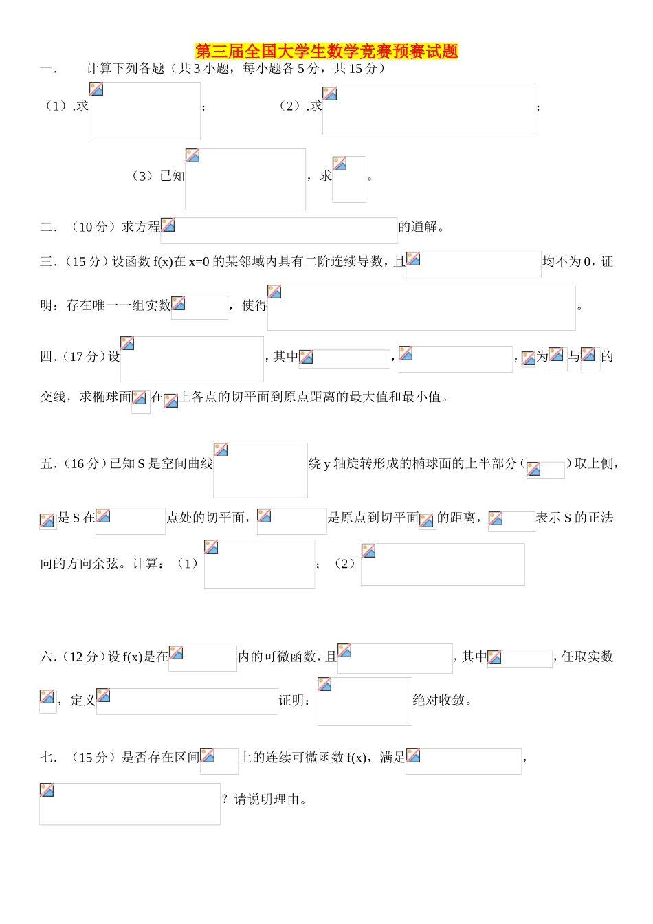 第一届全国大学生数学竞赛预赛试题_第3页