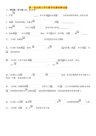 第一届全国大学生数学竞赛预赛试题