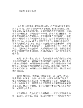 报社毕业实习总结