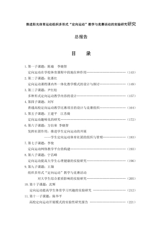 推进阳光体育运动组织多形式“定向运动”教学与竞赛活动的实验研究总报告