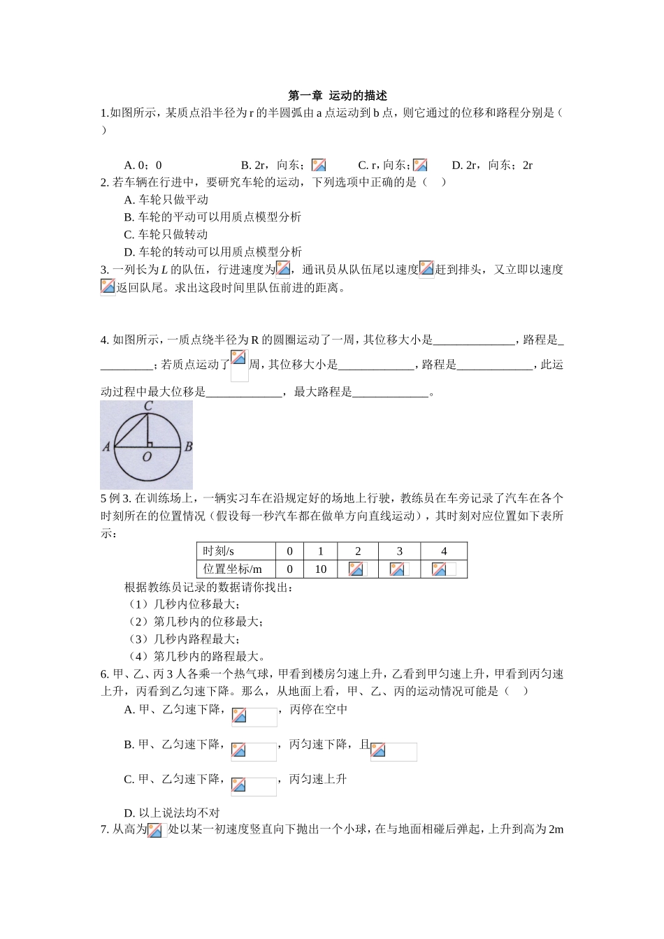 第一章  运动的描述 专题练习题_第1页