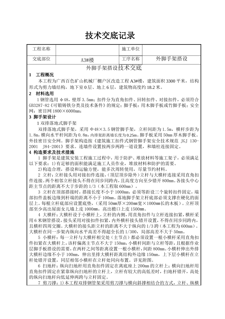 外脚手架搭设技术交底记录_第1页