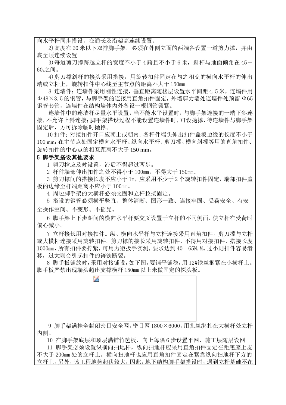 外脚手架搭设技术交底记录_第2页