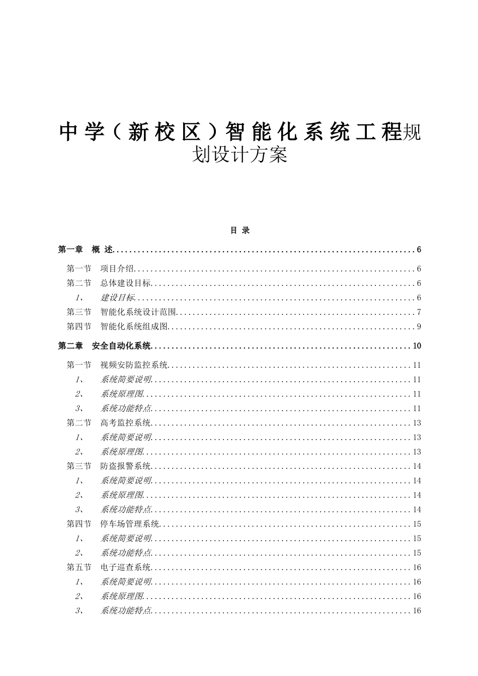 中学新校区智能化系统工程规划设计方案_第1页