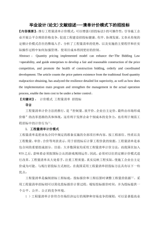毕业设计(论文)文献综述---清单计价模式下的招投标