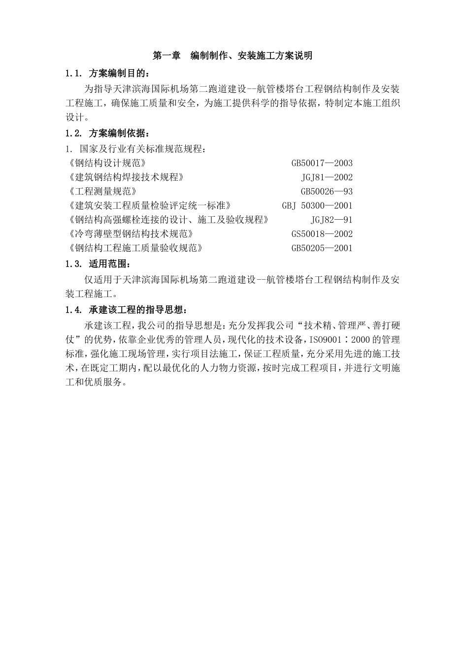 第一章编制制作、安装施工方案说明_第1页