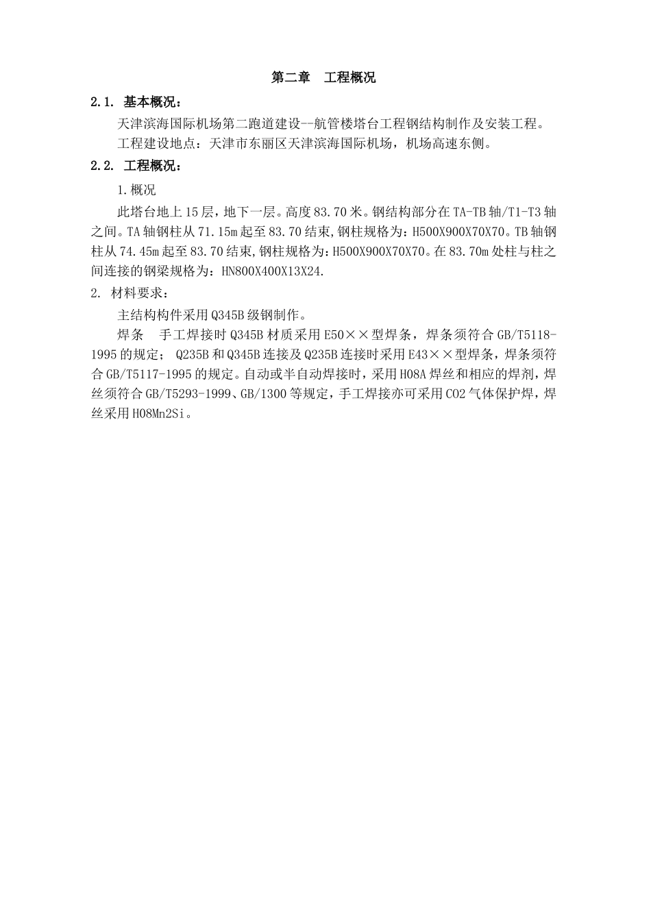 第一章编制制作、安装施工方案说明_第2页