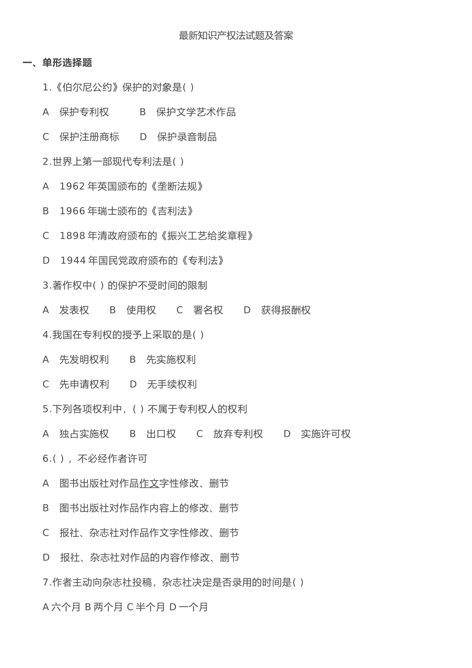 最新知识产权法试题及答案_第1页