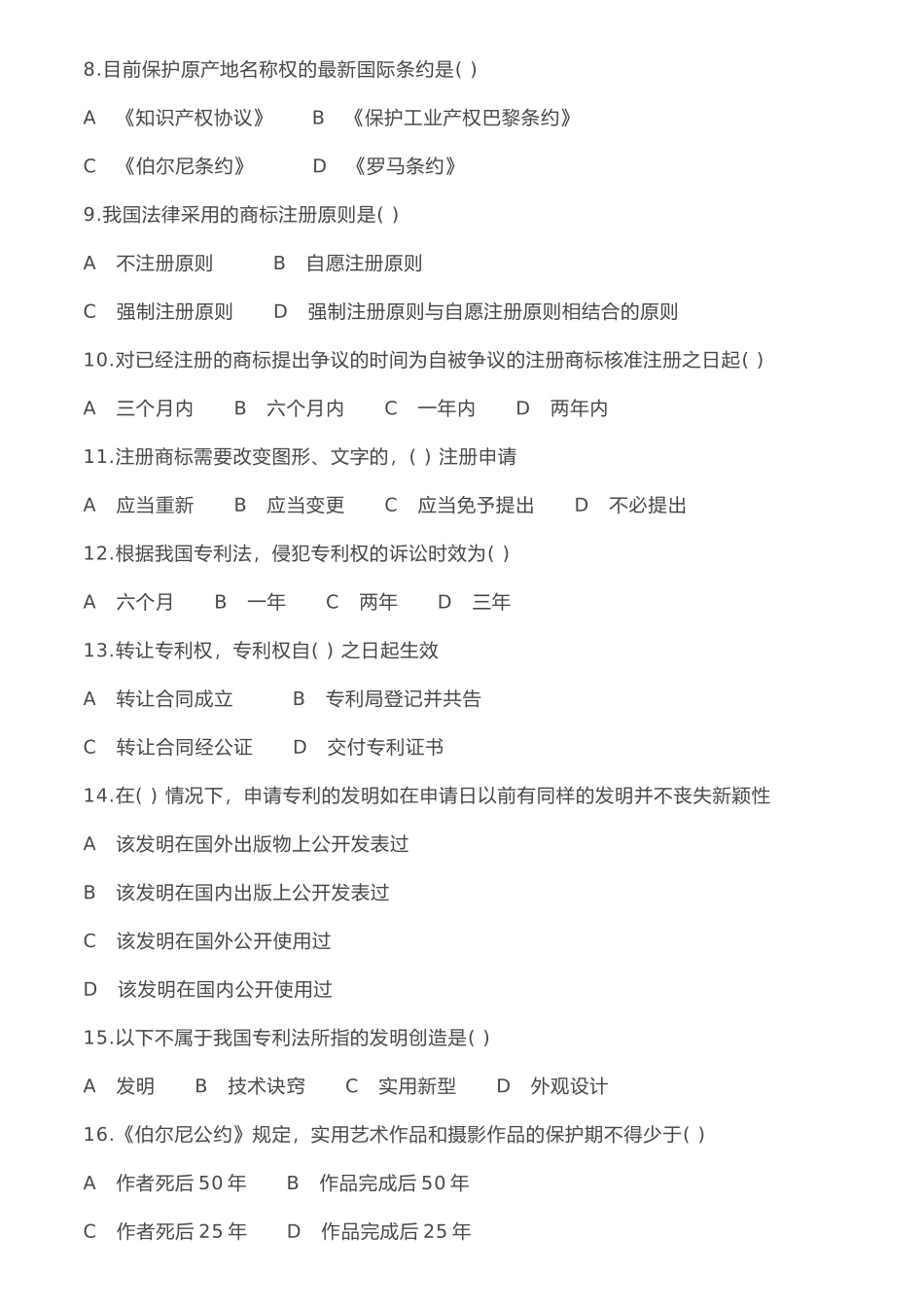最新知识产权法试题及答案_第2页