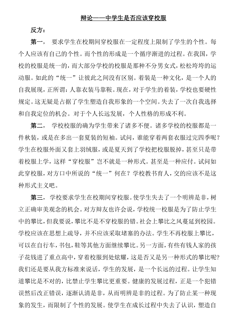 辩论赛——中学生是否应该穿校服_第1页