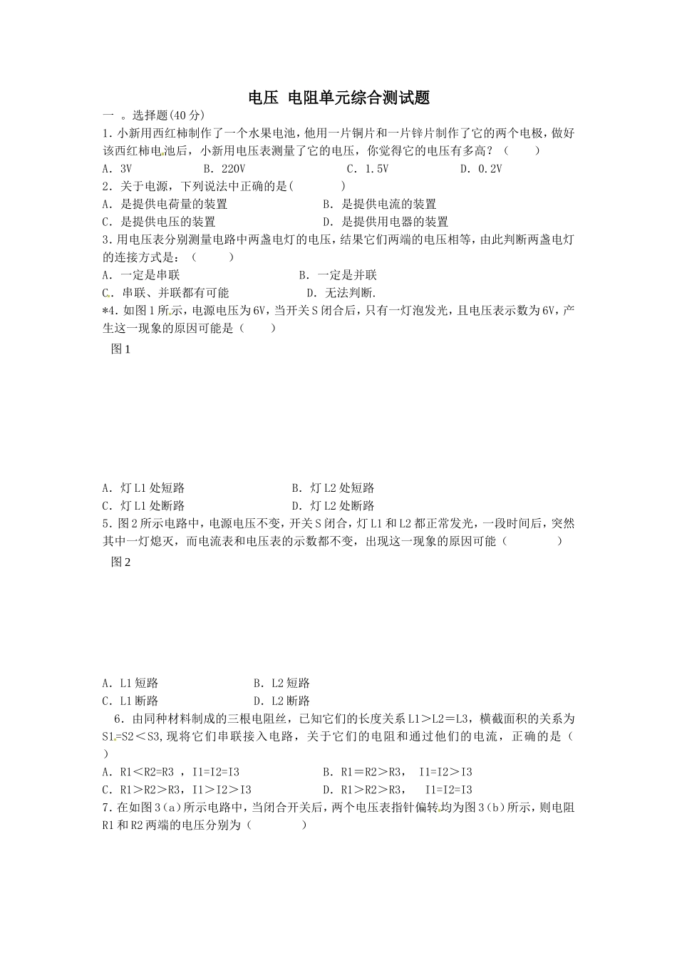 电压电阻单元综合测试题_第1页