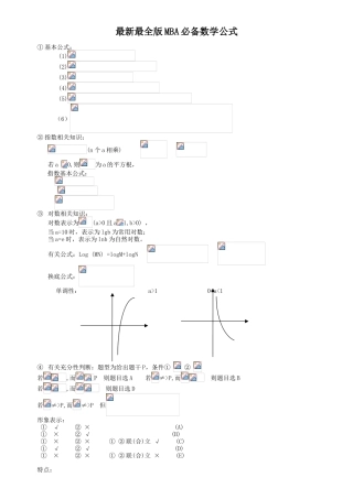 最新最全版MBA必备数学公式