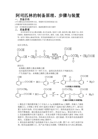 阿司匹林的制备原理、步骤与装置 实验报告