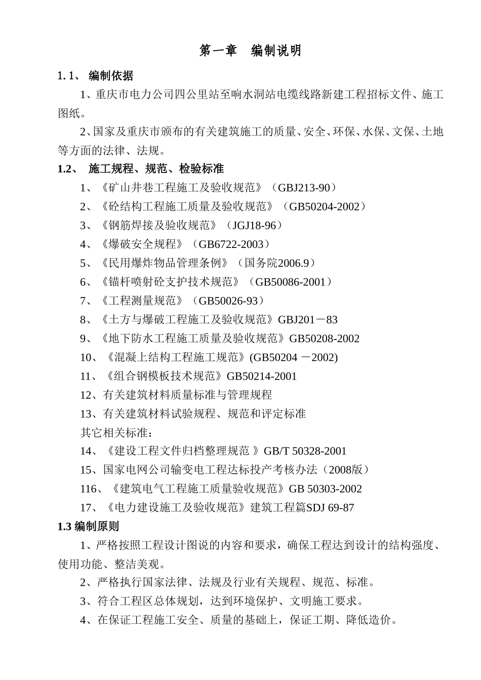 电力公司四公里站至响水洞站电缆线路新建工程施工组织设计_第1页