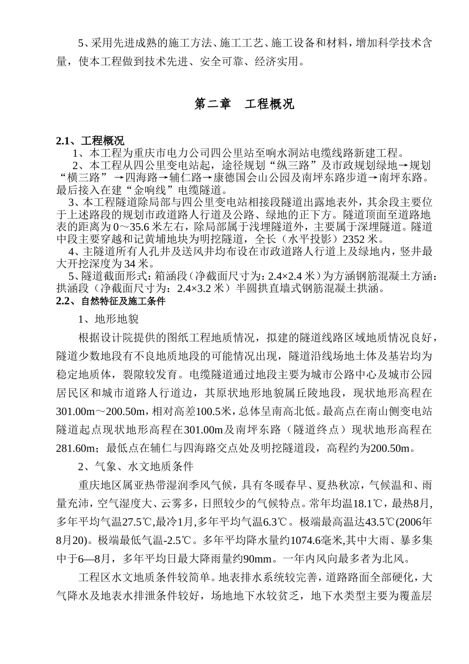 电力公司四公里站至响水洞站电缆线路新建工程施工组织设计_第2页