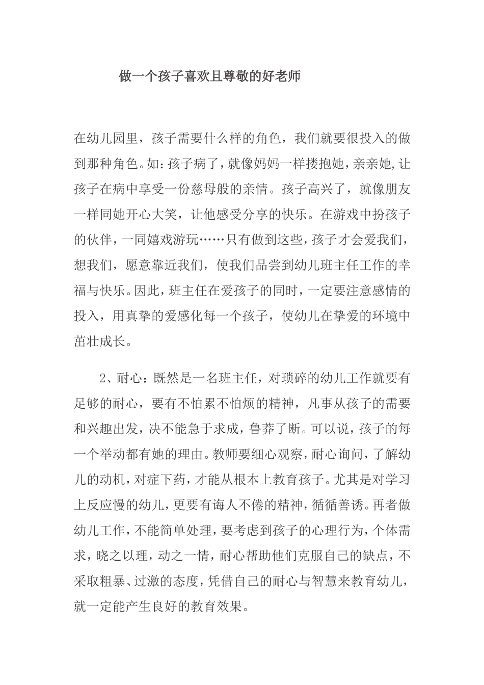 做一个孩子喜欢且尊敬的好老师_第1页