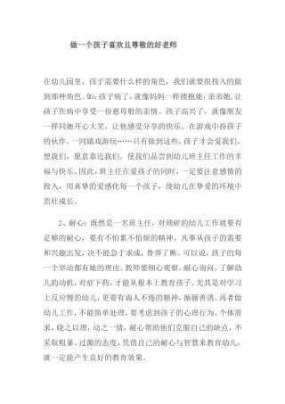 做一个孩子喜欢且尊敬的好老师