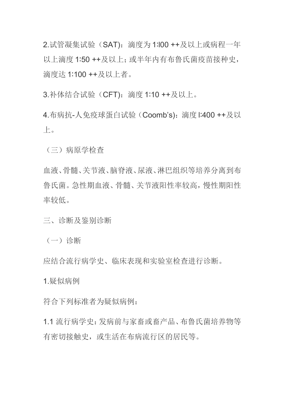 布鲁氏菌病诊疗指南_第3页