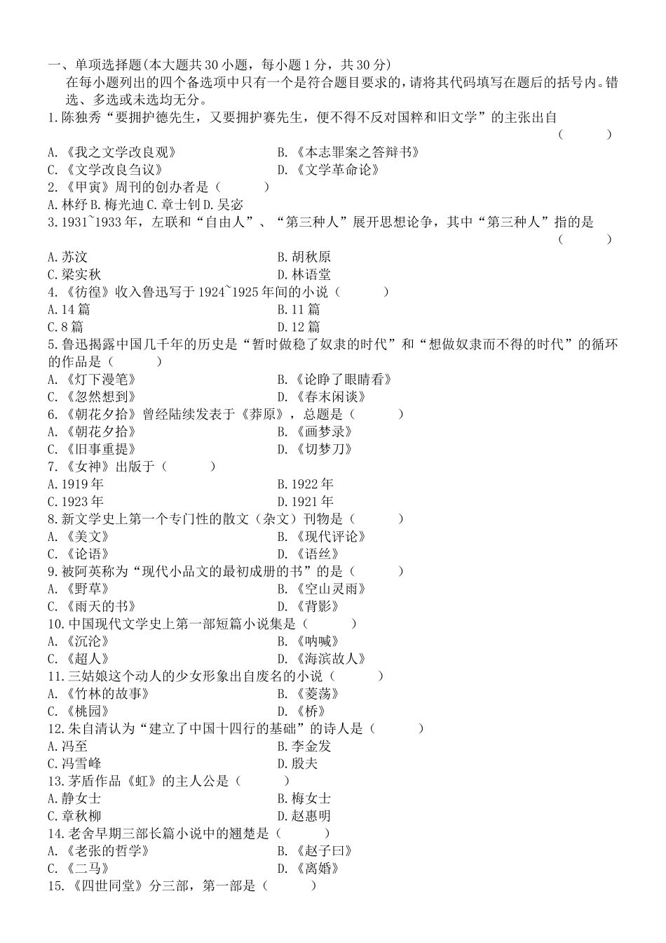自学考试中国现代文学史试题_第1页