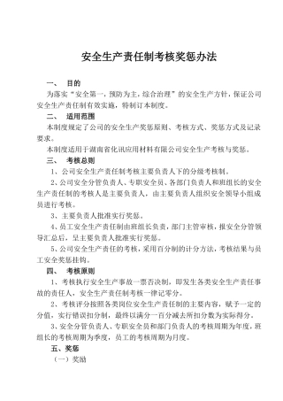 安全生产责任制考核奖惩办法