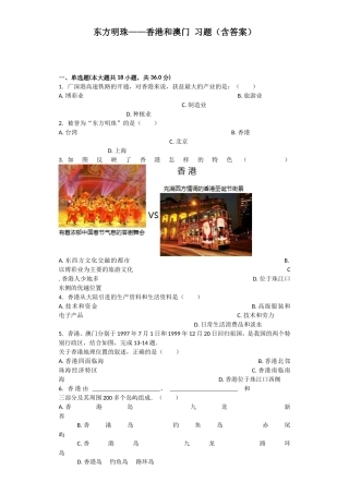 东方明珠——香港和澳门习题（含答案）