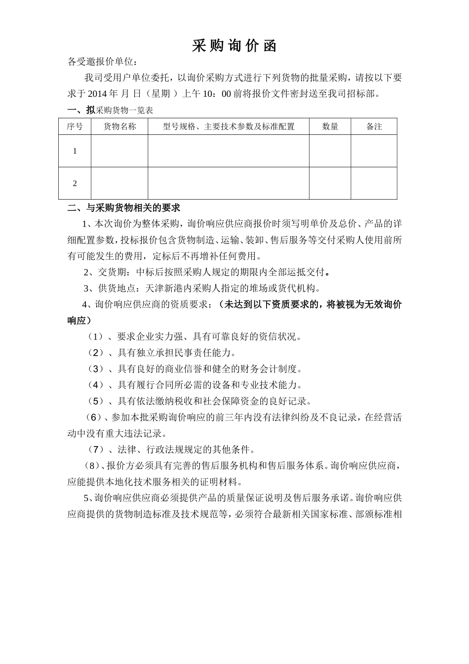 采购货物询价函_第1页