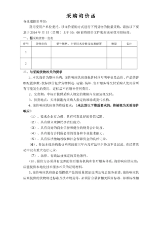 采购货物询价函