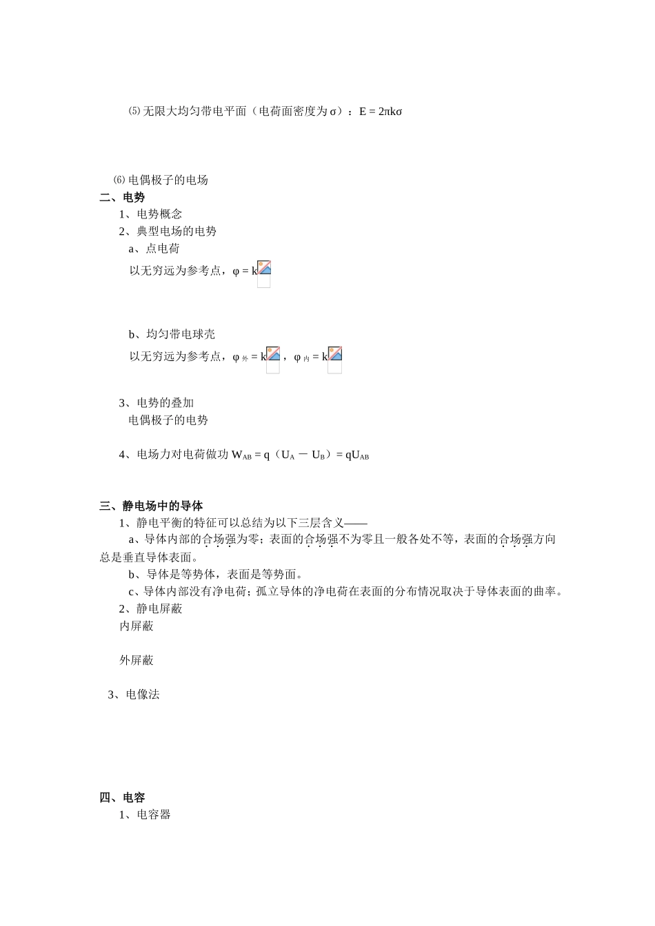 第一讲静电场教学设计_第2页