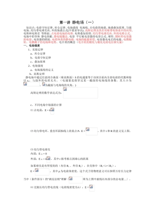 第一讲静电场教学设计
