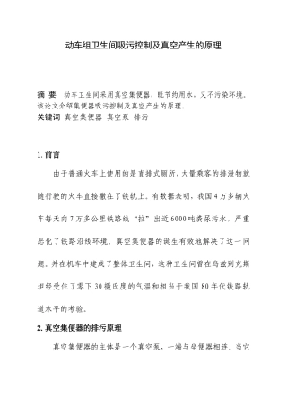 动车组卫生间吸污控制及真空产生的原理