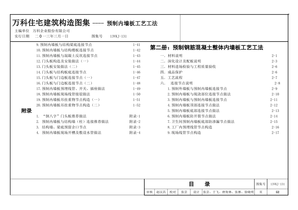 万科住宅建筑构造图集  预制内墙板工艺工法_第2页