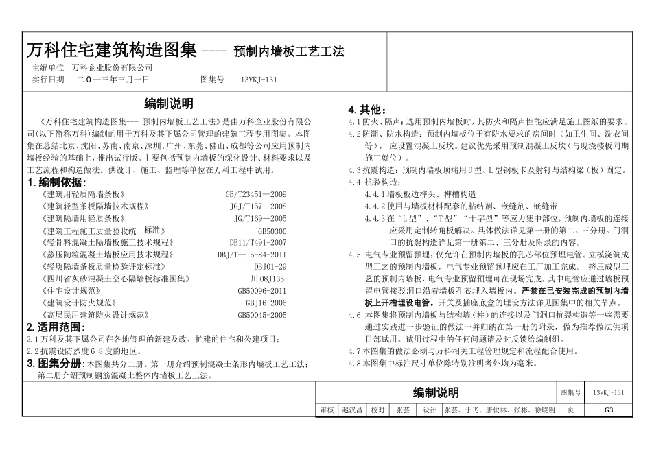 万科住宅建筑构造图集  预制内墙板工艺工法_第3页