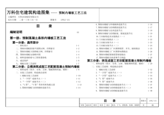 万科住宅建筑构造图集  预制内墙板工艺工法