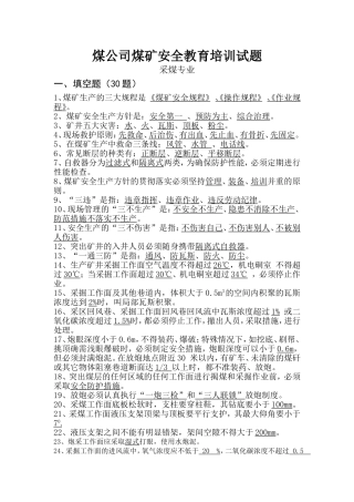 采煤专业 煤公司煤矿安全教育培训试题