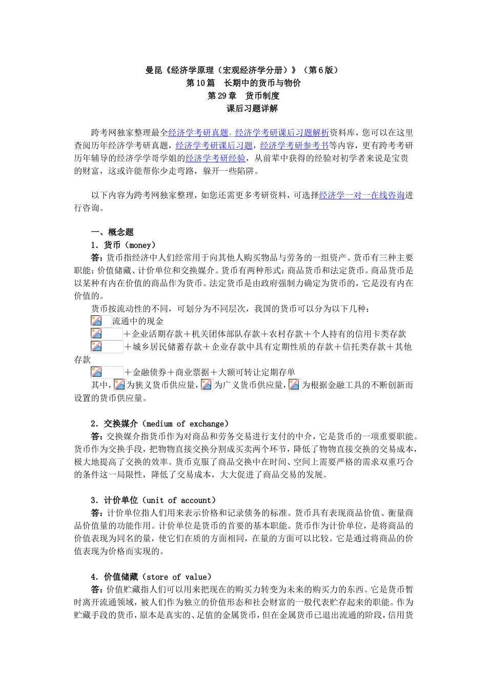 《经济学原理（宏观经济学分册）第10篇  长期中的货币与物价教学内容_第1页